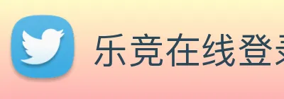 乐竞在线登录入口 Logo